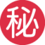 ㊙️